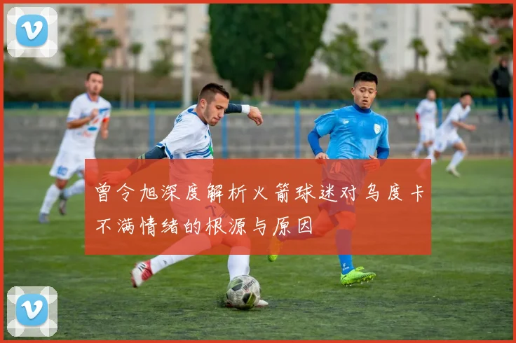 曾令旭深度解析火箭球迷对乌度卡不满情绪的根源与原因