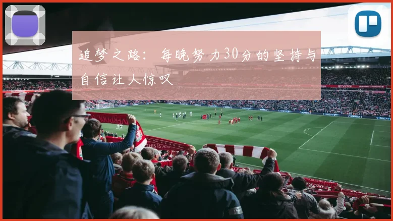 追梦之路：每晚努力30分的坚持与自信让人惊叹