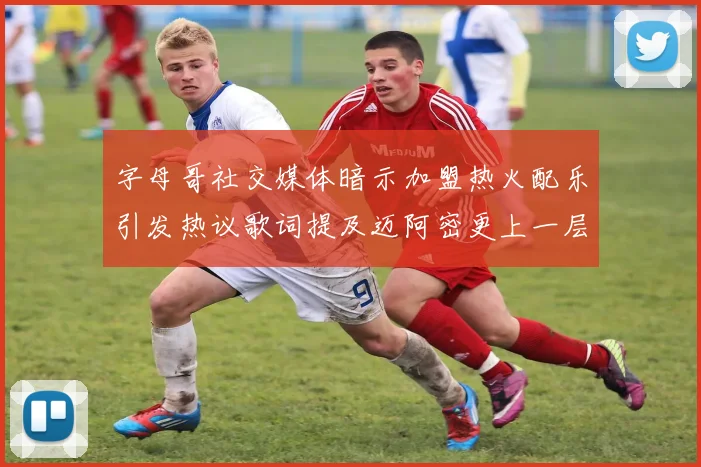 字母哥社交媒体暗示加盟热火配乐引发热议歌词提及迈阿密更上一层楼