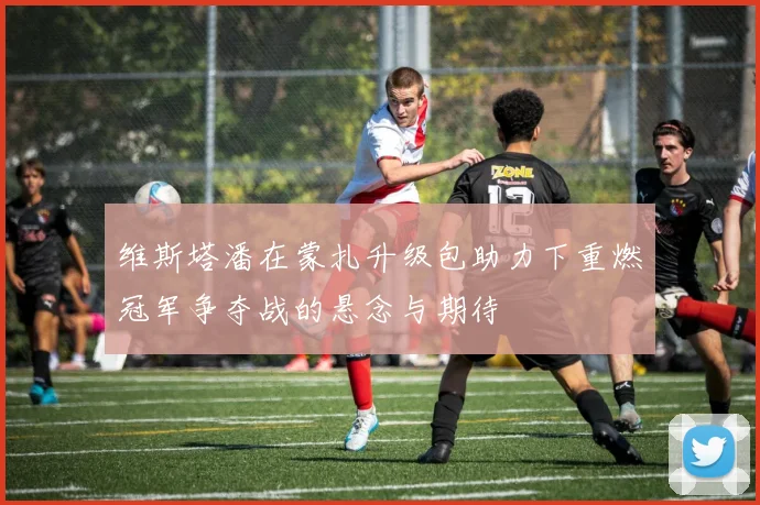 维斯塔潘在蒙扎升级包助力下重燃冠军争夺战的悬念与期待